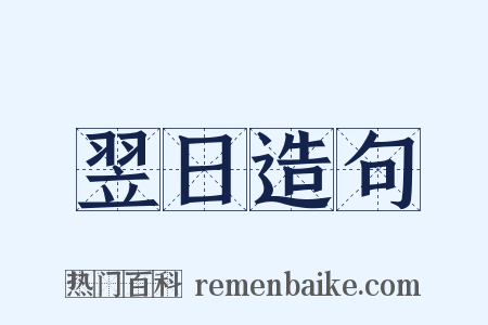 翌日造句是什么意思的图片